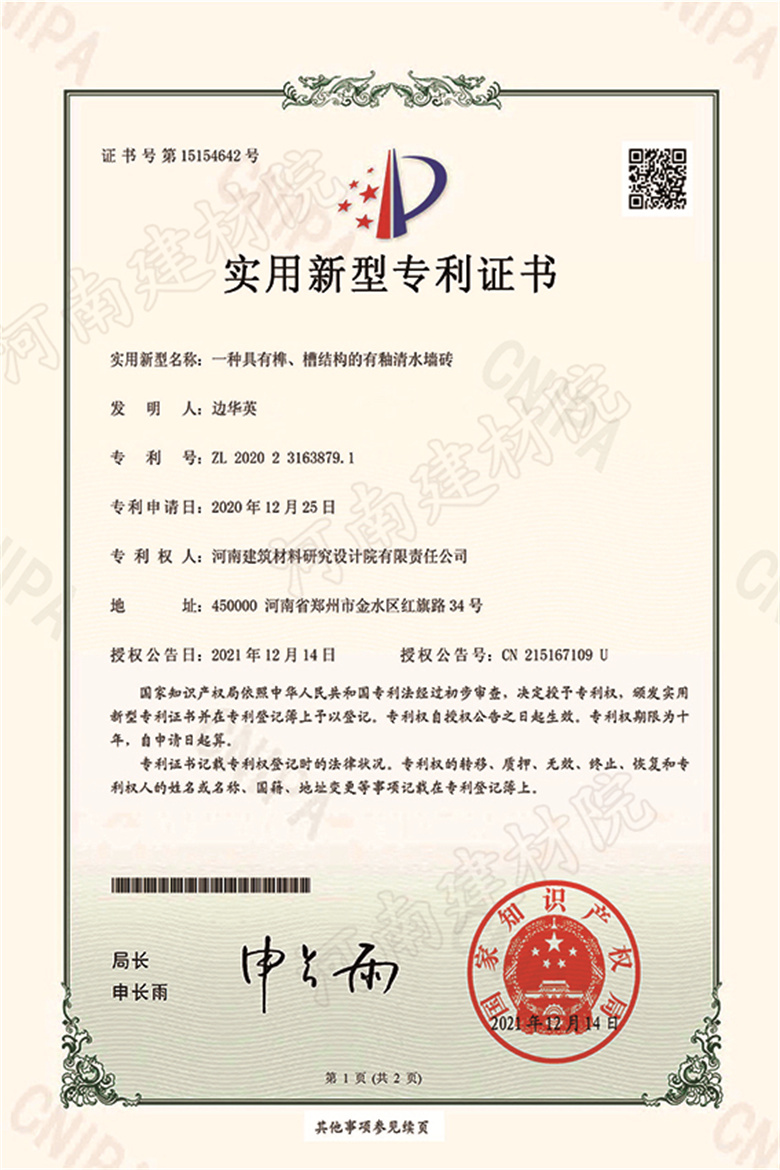 [實(shí)新證書] 21.12.14  一種具有榫、槽結(jié)構(gòu)的有釉清水墻磚  邊華英等-1 拷貝.jpg