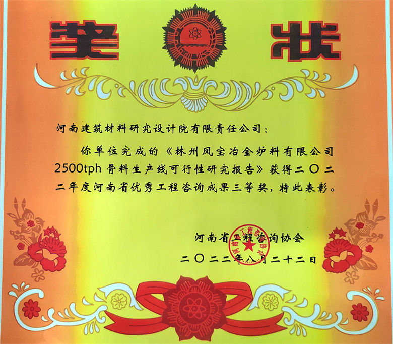 [工程咨詢三等獎] 22.08.22  林州鳳寶冶金爐料有限公司2500tph骨料生產線可行性研究報告 - 副本.jpg