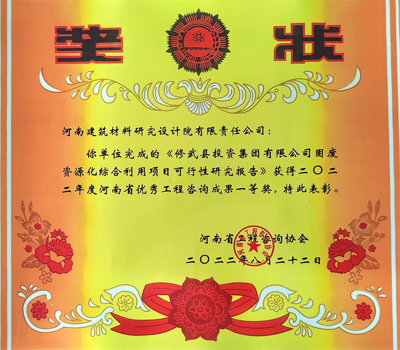 [工程咨詢(xún)一等獎(jiǎng)] 22.08.22  修武縣投資集團(tuán)有限公司固廢資源化綜合利用項(xiàng)目可行性研究報(bào)告.jpg